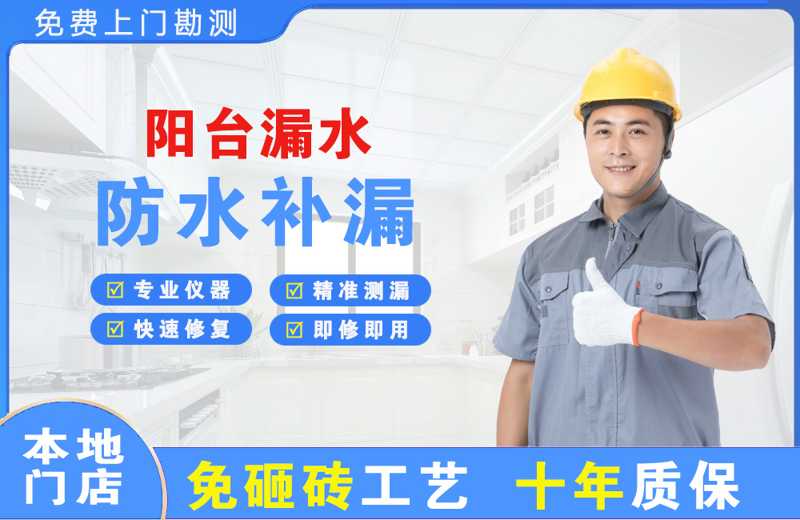 海口阳台漏水维修